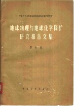 地球物理与地球化学探矿研究报告文集  第4集  二度体磁异常理论曲线