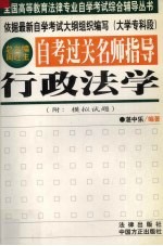 自考过关名师指导  行政法学