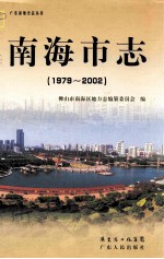 南海市志  1979-2002