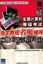 全国计算机等级考试指定教程名师辅导  二级C语言程序设计