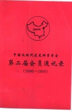 第二届会员通讯录  1996-1999
