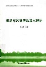 机动车污染<em>防治</em>基本理论