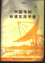 <em>中国</em>专利申请<em>实用</em><em>手册</em>