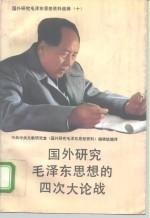 国外<em>研究</em><em><em>毛泽</em>东</em><em>思想</em>的四次大论战