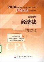 2010年度注册会计师全国统一考试梦想成真系列辅导书经典题解  经济法