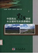 <em>中国</em>西北黑河流域水文循环与水资源模拟