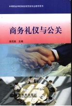 <em>商务</em>礼仪与公关