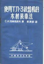 使用ТЛ-3校盘<em>机</em>的木材<em>装车</em>法