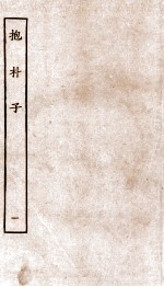 包朴子  <em>1</em>  卷<em>1</em>-7