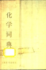 化学词典