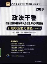 政法干警招录<em>培养</em>体制改革试点招生考试专用教材  行政职业<em>能力</em>测验  专科类