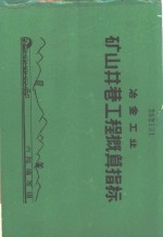 冶金工业矿山巷工程概算指标
