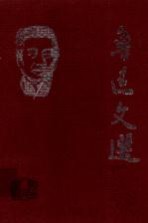 鲁迅文选  4  鲁迅论文化学术