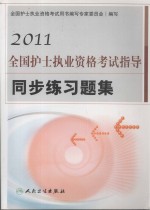 2011全国护士<em>执业</em><em><em>资格</em><em>考试</em></em>指导 同步练习题集