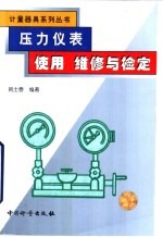 压力仪表<em>使用</em><em>维修</em><em>与</em>检定