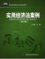 实用经济法案例  第2版