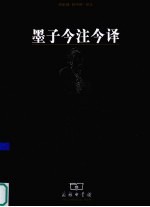 墨子今注今<em>译</em>