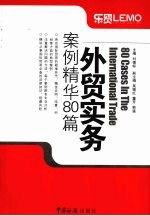 外贸实务案例精华80篇