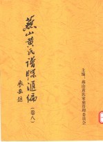 <em>燕山</em>黄氏谱牒汇编  第8卷