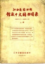 江西省<em>图书</em>馆馆藏中文<em>图书</em>目录  上  1949年6月-1959年2月