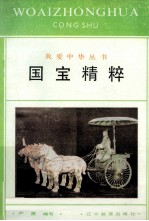国宝<em>精粹</em>