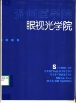 温州医学院眼<em>视光</em>学院