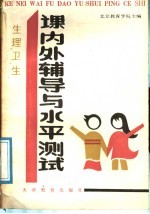 生理卫生  课内外辅导与水平测试