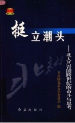 挺立潮头  北大共青团跨世纪的奋斗与思考