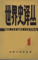 <em>世界</em>史译丛  <em>1</em>