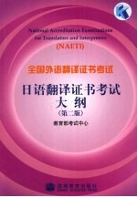 全国外语翻译证书考试日语翻译证书考试大纲  第2版
