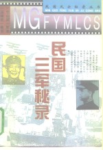 民国三军秘录