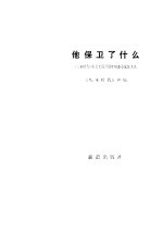 他保卫了什么  《儿童时代》庆祝建国三十周年短篇小说<em>征</em><em>文集</em>