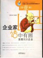企业家话中有画  第壹册  思想统治企业