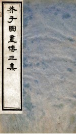 芥子园画传<em>三集</em>  卷6