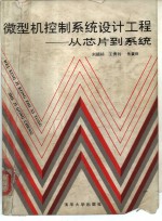 微型机控制<em>系统</em>设计工程  从芯片到<em>系统</em>