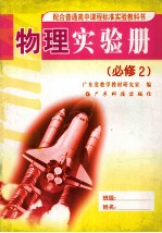 配合普通高中课程标准实验教科书  物理实验册  必修2