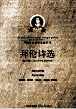 外国经典诗歌珍藏丛书  拜伦<em>诗选</em>  珍藏版