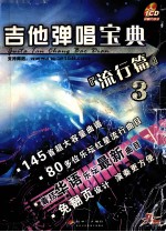 吉他弹唱宝典  流行篇  3