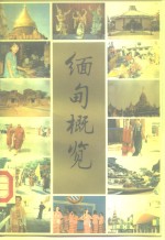 缅甸概览