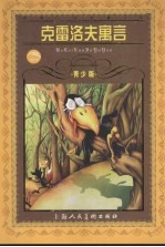 <em>克雷</em>洛夫寓言  青少版