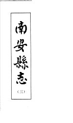南安<em>县志</em>  第3册
