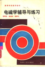 电磁学辅导与练习