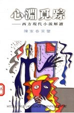 心渊觅踪  西方现代小说解读