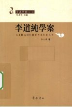 <em>李</em>道纯学案