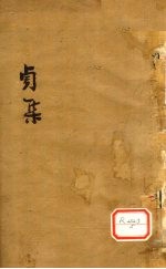 伤寒第一书  卷4
