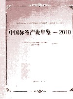 <em>中国</em>标签产业年鉴  2010