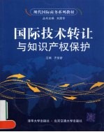 国际技术转让与<em><em>知识</em><em>产权</em></em><em>保护</em>