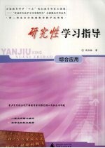 研究性学习指导  综合应用