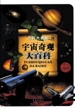 <em>百科</em>大揭秘  宇宙奇观<em>大<em>百科</em></em>