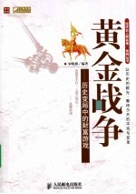 黄金战争  历史变局中的财富游戏